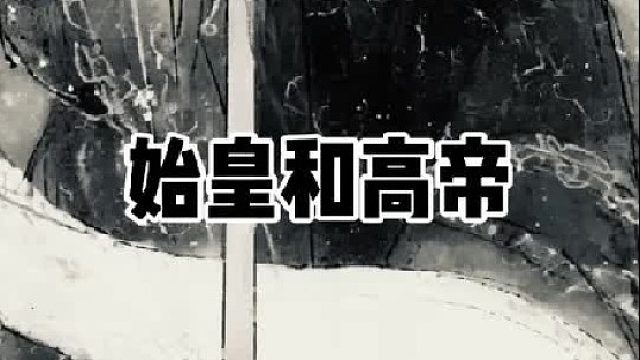 始皇帝和高皇帝   (2)