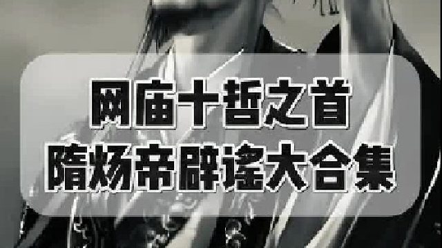 隋炀帝杨广的真相  (2)