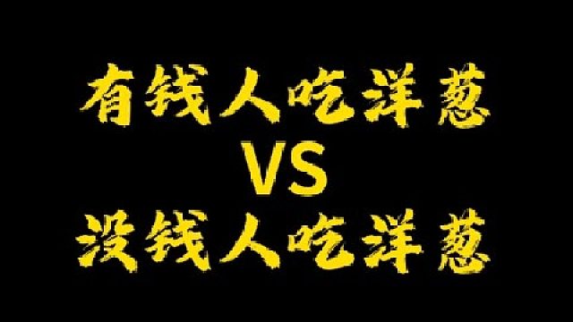你们平时怎么吃洋葱？