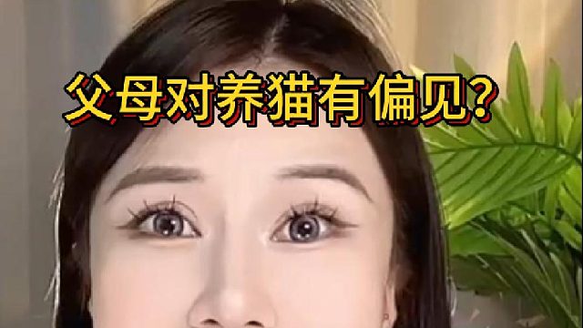 父母对养猫有偏见？教你轻松应对‼️