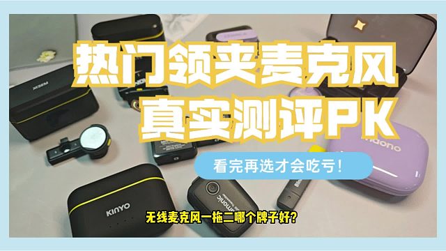 无线麦克风一拖二哪个牌子好？大疆、西圣、飞利浦麦克风对比测评