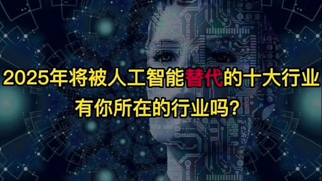 2025AI人工智能替代的十大行业_09月02日15时05分53秒