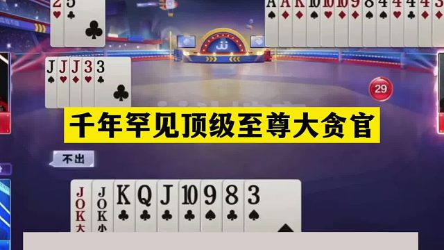 斗地主：千年罕见顶级至尊大贪官！铁牌撞上贪心魔！结局太过瘾