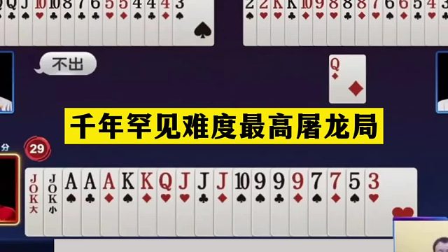 斗地主：千年罕见难度最高屠龙局！铁牌撞上陆地神仙！结局逆天