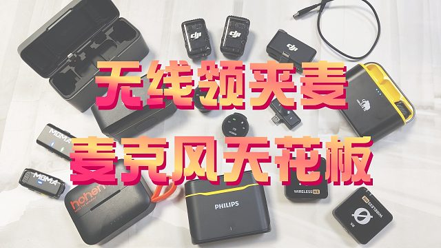 百元无线领夹麦克风大横评，麦克风哪个牌子好？西圣，浩瀚，博雅和罗德领夹麦对比