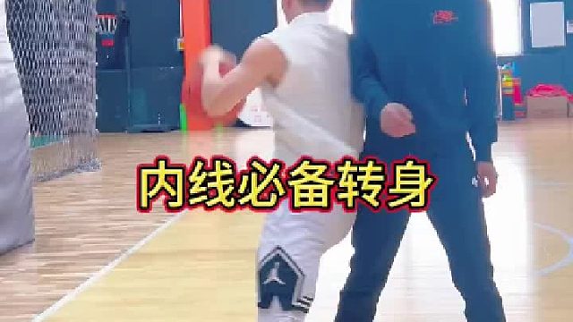 内线动作更重要，学好练好变成独一无二 用肩背感受防守位置，做出正确的位置方向