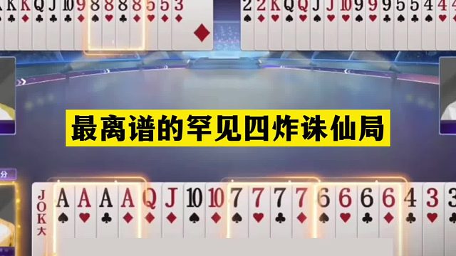 斗地主：最离谱的罕见四炸诛仙局！开局三炮宣战！结局绝地逃生