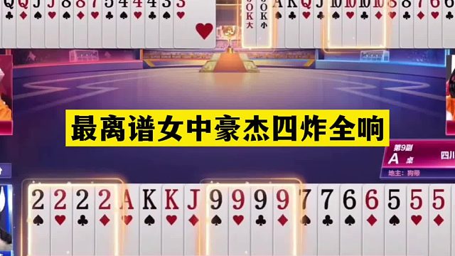 斗地主：最离谱女中豪杰四炸全响！傻瓜牌撞上小钢炮！结局气哭