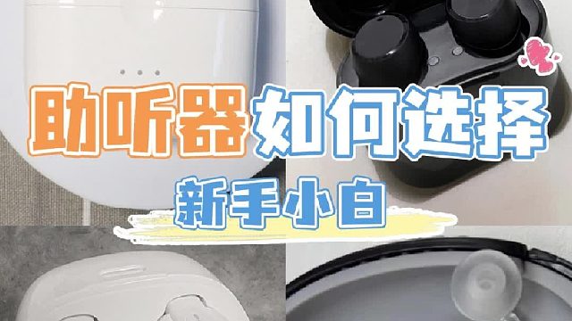 什么牌子助听器好？五大热门品牌分享！