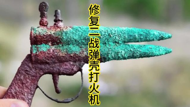 修复二战诺曼底弹壳打火机，从包浆到镀金  (1)