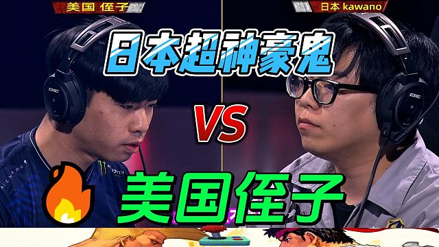 日本超神豪鬼吊打美国侄子 街霸6世界杯精选局