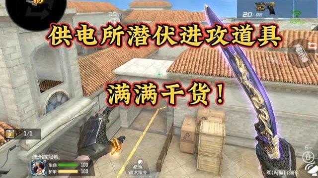 供电所潜伏进攻道具 满满干货！