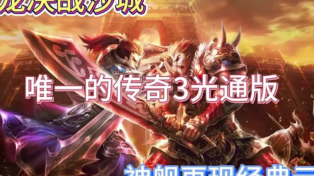 屠龙决战沙城：唯一的传奇3，神舰再现经典元素，燃起热血青春！