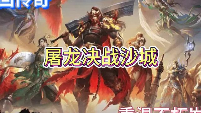 屠龙决战沙城：梦回传奇，重温不朽岁月！