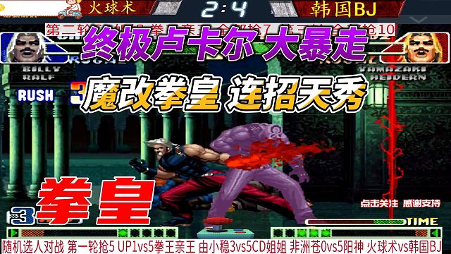 终极卢卡尔大暴走 魔改拳皇连招天秀