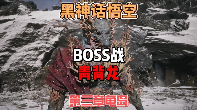 《黑神话悟空》龟岛青背龙怎么打，伤害最大化是关键#黑神话悟空创作激励