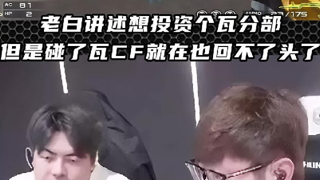 老白讲述想投资个瓦分部 但是碰了瓦CF就在也回不了头了