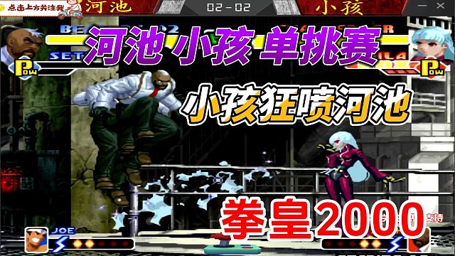 小孩狂喷河池 拳皇2000高光时刻