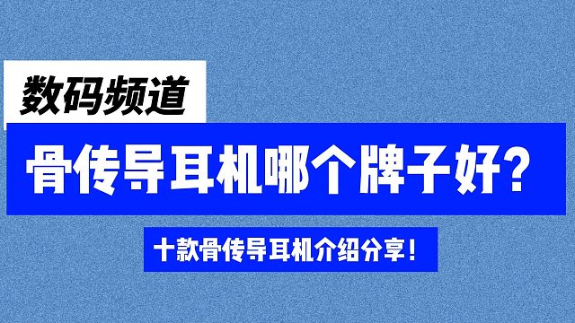 骨传导耳机哪个牌子好？亲测十款骨传导耳机分享！