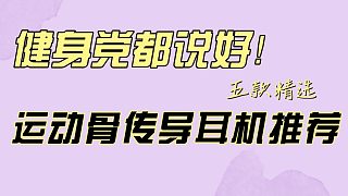 骨傳導(dǎo)耳機(jī)哪款好用？分享五款健身房出現(xiàn)最多的骨傳導(dǎo)耳機(jī)！