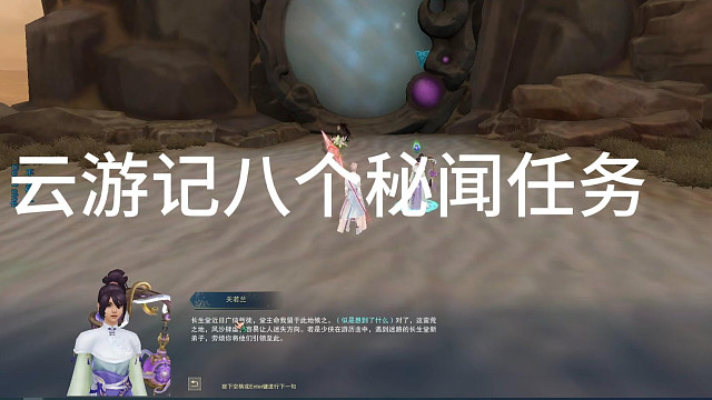 云游记秘闻任务