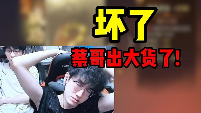 坏了蔡哥出大货了!