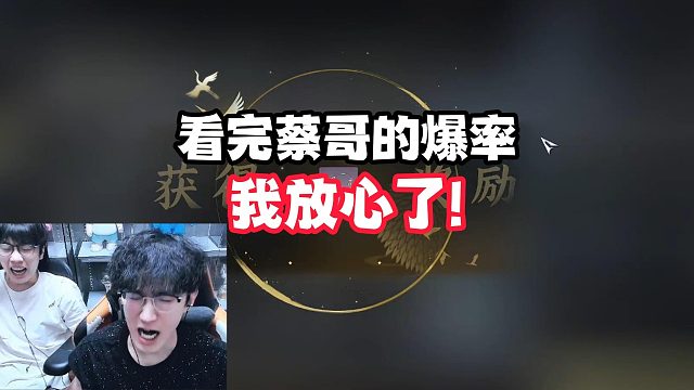 看完蔡哥的爆率我放心了
