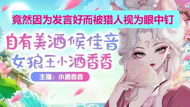 #狼人杀# 小酒被扛推的原因竟然是