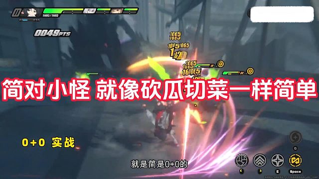 简对小怪 就像砍瓜切菜一样简单