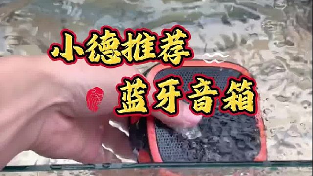 你见过放水里洗的户外蓝牙音箱吗？