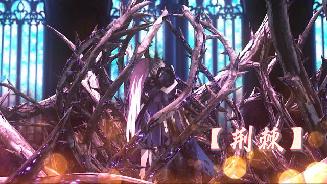 【盖纳斯浩罗斯】荆棘