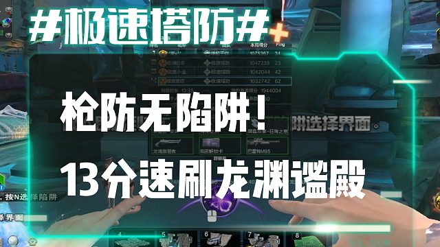 逆流影843：枪防无陷阱！13分速刷龙渊谧殿