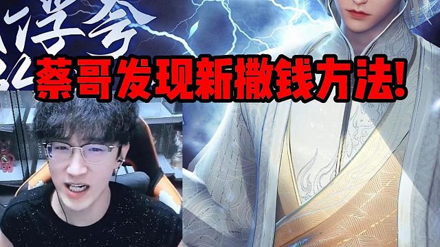 蔡哥发现新撒钱方法!