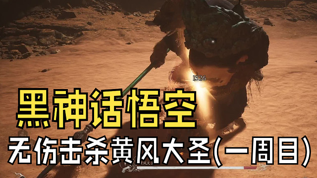 《黑神话悟空》一周目无伤过黄风大圣（峻晨）