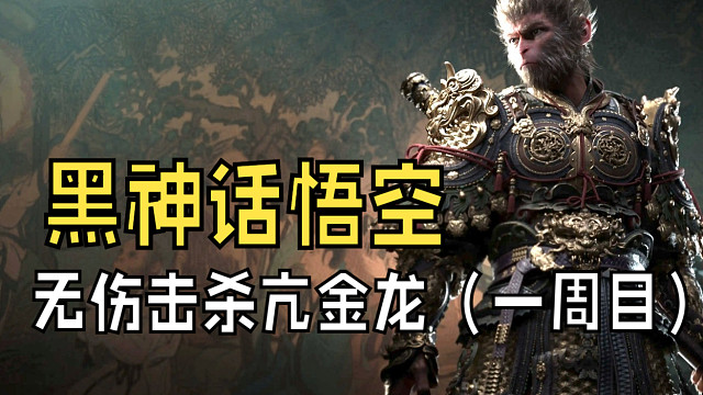 《黑神话悟空》一周目无伤过亢金龙（峻晨）