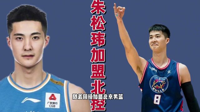 突发！北控截胡朱松玮，广东大外援目标合理，朱芳雨何去何从