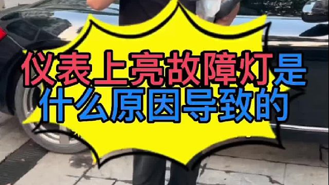 汽车仪表上面亮故障灯是什么原因导致的？