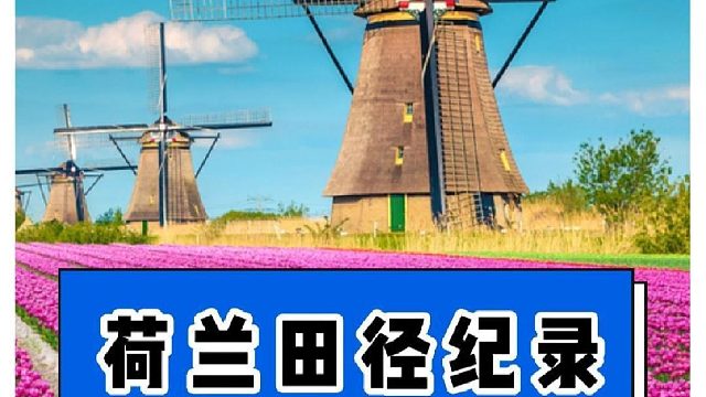 荷兰的田径水平强不强？