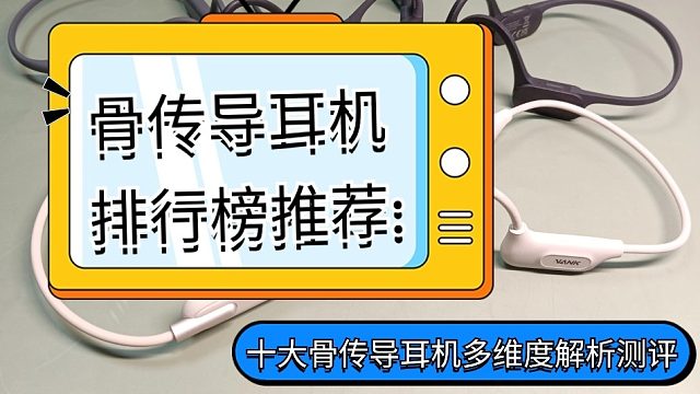 骨传导耳机排行榜推荐：十大热门骨传导耳机分享