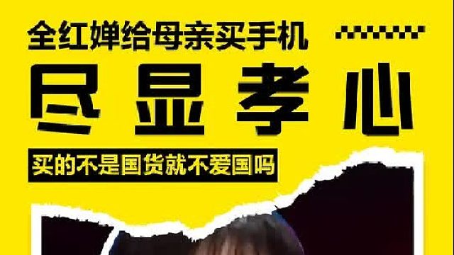 全红婵给母亲买手机尽显孝心，买的不是国货就不爱国吗？ 1