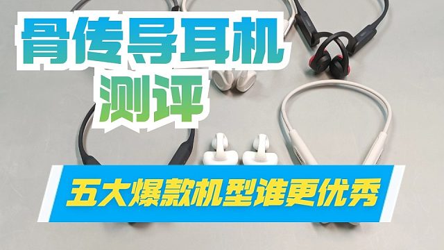 骨传导耳机测评，五大爆款骨传导耳机谁更优秀