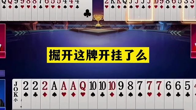 斗地主：掘开这牌开挂了么！战力天花板名不虚传！铁牌怒怼小钢炮