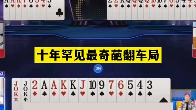 斗地主：十年罕见最奇葩翻车局！大贪官撞上小钢炮！战力第一气哭