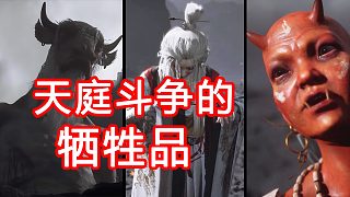 天庭斗爭(zhēng)的犧牲品！黑神話(huà)第五章里可憐的牛魔王一家