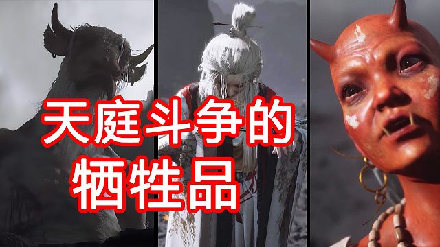 天庭斗争的牺牲品！黑神话第五章里可怜的牛魔王一家