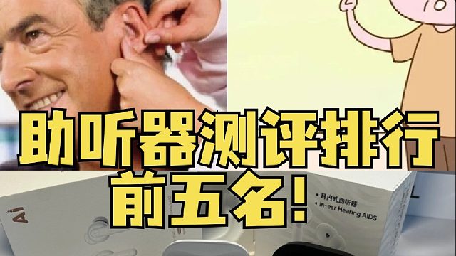 助听器测评排行前5名！