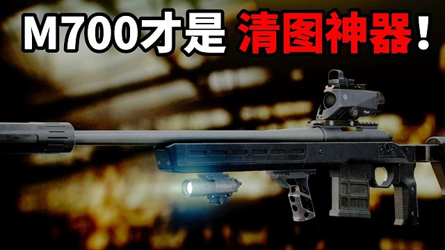 M700才是清图神器！ 逃离塔科夫