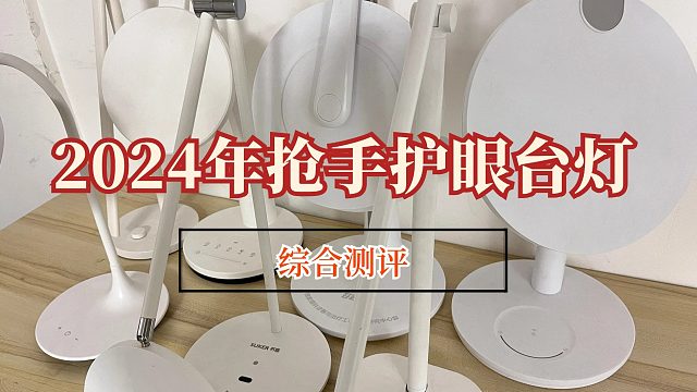 护眼台灯选什么牌子好？曝光护眼学生用台灯品牌排行