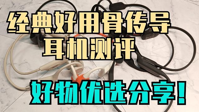 骨传导耳机原理是什么？有好用的品牌吗