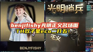 經(jīng)典永流傳！benjifishy光明正義名場(chǎng)面